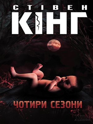 cover image of Чотири сезони (Chotiri sezoni)